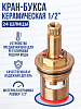 Кран букса 1/2 кер. 24 шлиц