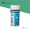 Затирка зеленая 70 Церезит СЕ33 2кг. УЦЕНКА