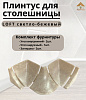 Комплектующие к плинтусу д/столешницы Идеал 549 Лофт Светло-бежевый