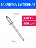 Заклепки 4,8х12 (500шт)